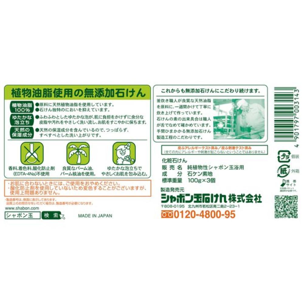 Japan SHABONDAMA SOAP - Pure Vegetable Shabondama Bath Use Soap - 1 Pack (100g X 3pcs)