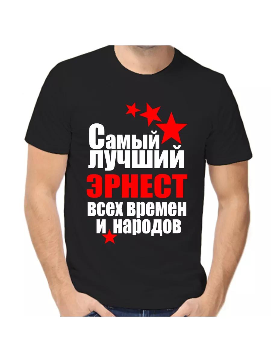 Ernest joke T-shirt with a man s name and inscription as a gift S