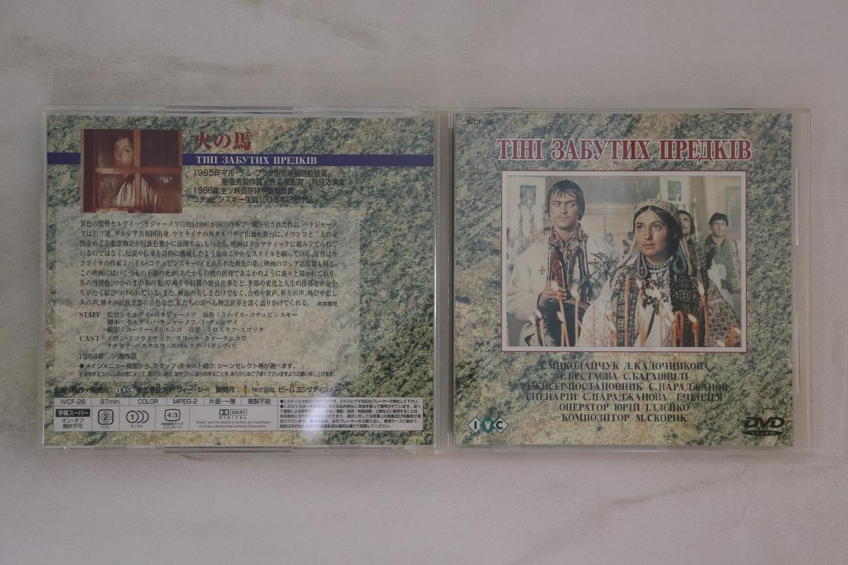 

DVD SERGEI PARADZHANOV - Fire horse IVCF26 IVC Japan Movies & DVD Used