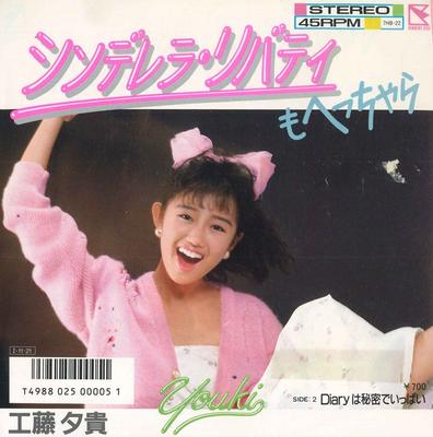 7inch Record YUKI KUDO YUKI KUDO YUKI KUDO  Cinderella Liberty Is Also a messD 7HB22PROMO HUMMINGBIRD 1985 Japan Japanese PopRock Used