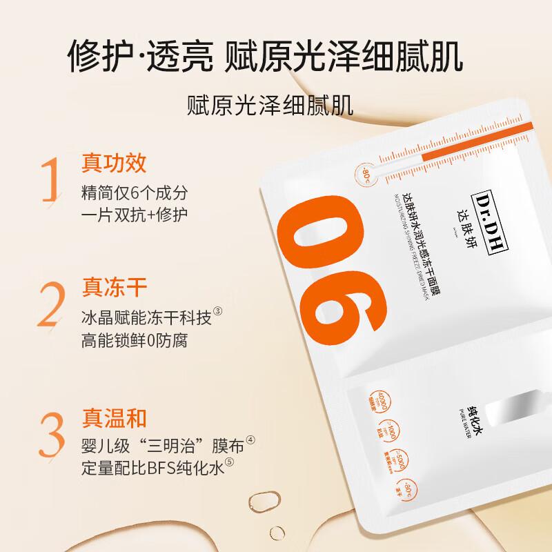 Dafuyan Hydrating Luminous Lyophilized Face Mask