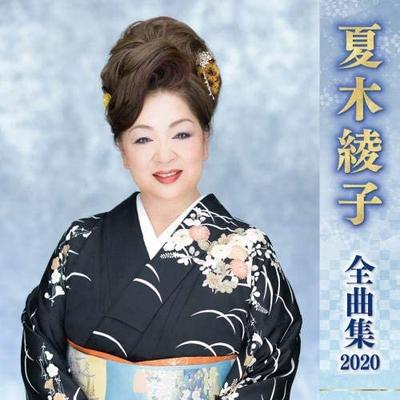 CD AYAKO NATSUKI - Natsukiayako Zenkyoku Shu 2020  KICX5070 Japan ObiJapanese Enka Used