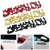 Auto Universal Stickers Decor Muslim Islamic Shahada Emblem 3D Metal Bumper Sticker Car Rear Trunk Body Decal Accessories