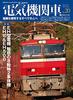 Electric Locomotive EX (Explorer) Vol.20 (Icarus Mook)