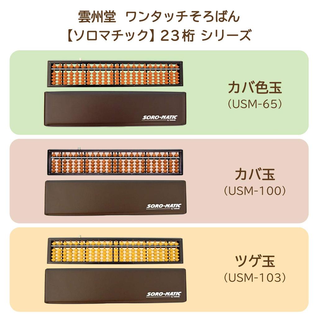 Unshudo Solomatic 23-digit USM-100 Abacus with Cover Beads