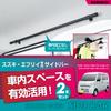 SEIWA Side Bars for Suzuki Every DA18W Roof and Every Wagon Set of 2 IMP320 ceiling roof car Nissan NV Clipper Mazda Scrum Van Mitsubishi Minicab Van
