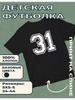 Kinder-T-Shirt mit Aufdruck Zahl - 31