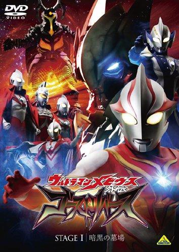 Ultraman Mebius Gaiden Ghost Reverse Stage I: Graveyard of Darkness [DVD]