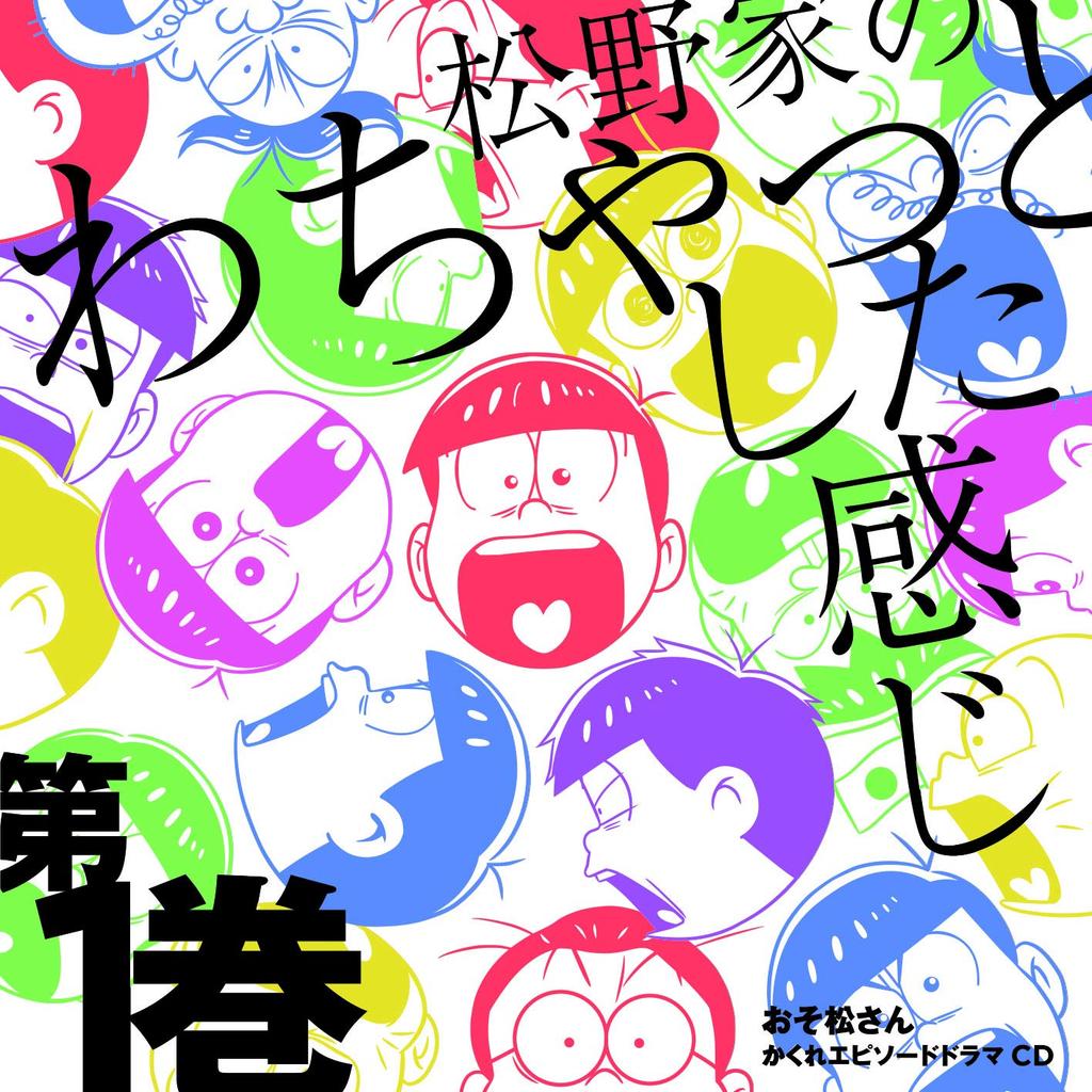 Hidden Episode Drama CD Chaotic Feeling of the Matsuno Volume 1 Osomatsu-san "The Family"
