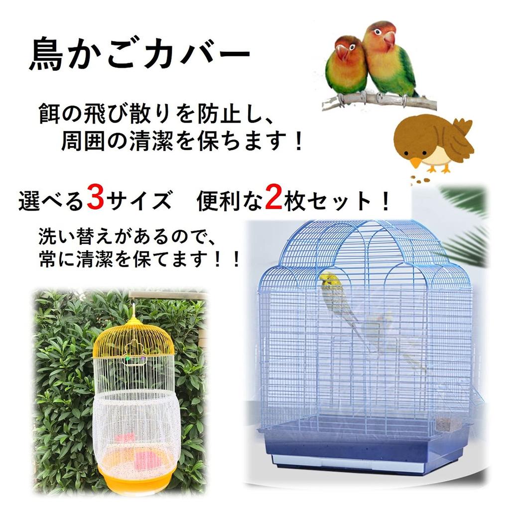 (ST TS) White Mesh Net Bird Cage Covers, Set of 2, Dustproof, Stretchable, for Bird Cages (Large X 2)