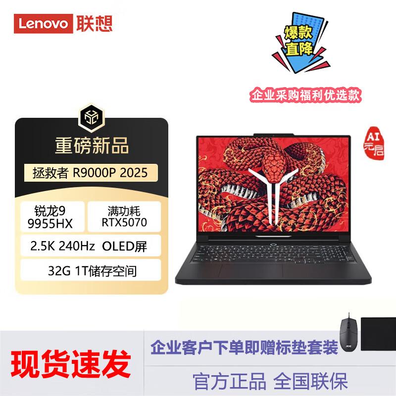 Lenovo Legion R9000P 2025 AI Gaming Laptop (CN version)