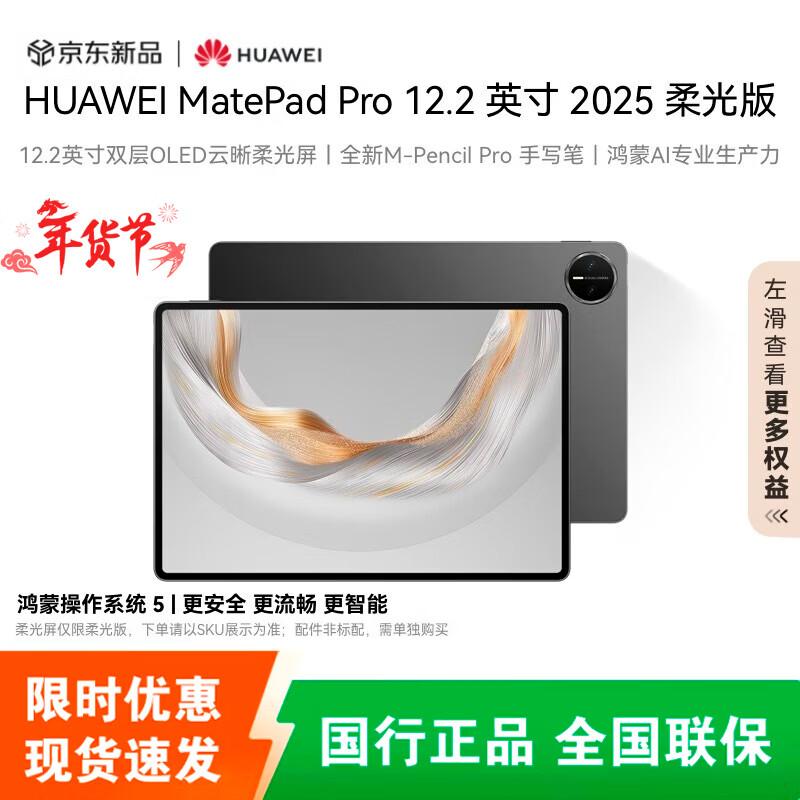 

Huawei MatePad Pro 12.2-inch (2025 Soft Light Edition) (CN version)
