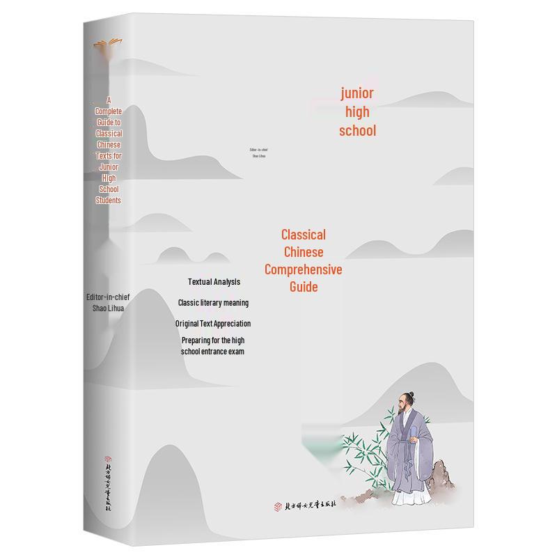 138 Essential Classical Poems & Texts + Guide to Classical Chinese for Grades 7-9