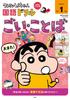 Crayon Japanese Language 1st Grade Elementary Goi and Sentences Drill Shin-chan Drills School (Crayon Shin-chan Series)