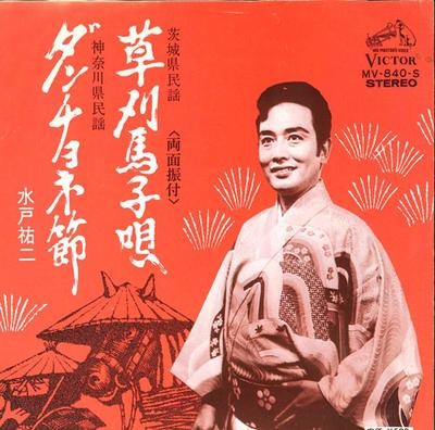 7inch Record YUJI MITO - Kusakari Magouta / Danchone Bushi MV840S VICTOR 1974 Japan Japanese Traditional/Folk Used