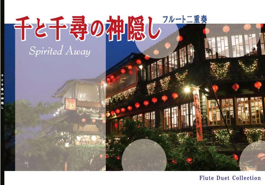 Flute Duet "Spirited Away