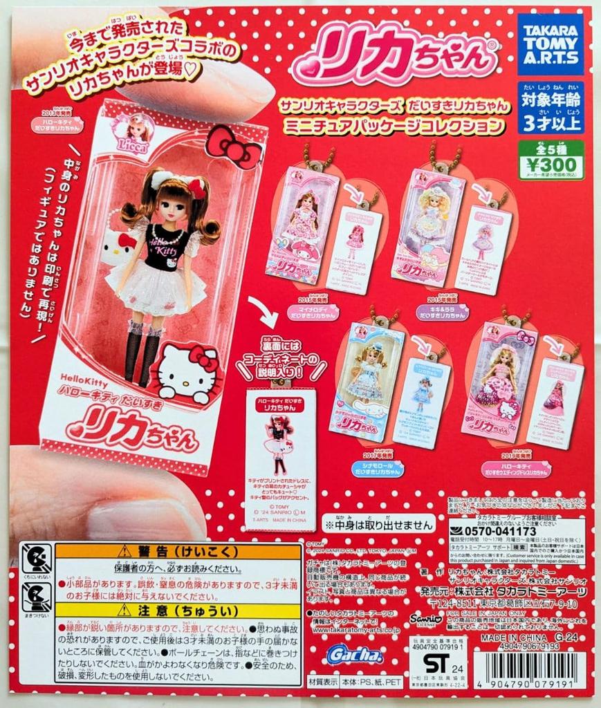 Miniature Package Collection Set of Gacha Capsule Toy [Complete 5]