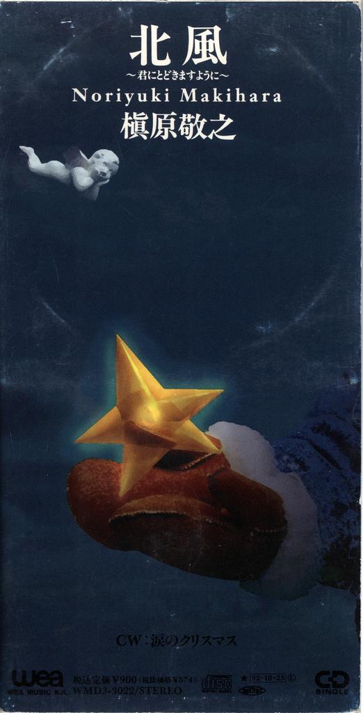 CD NORIYUKI MAKIHARA - North Wind -May It Reach You  WMD33022 WEA 1992 Japan Japanese Pop/Rock Used