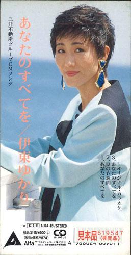 

CD YUKARI ITO - Anatano Subetewo ALDA49PROMO ALFA Japan Japanese Pop/Rock Used