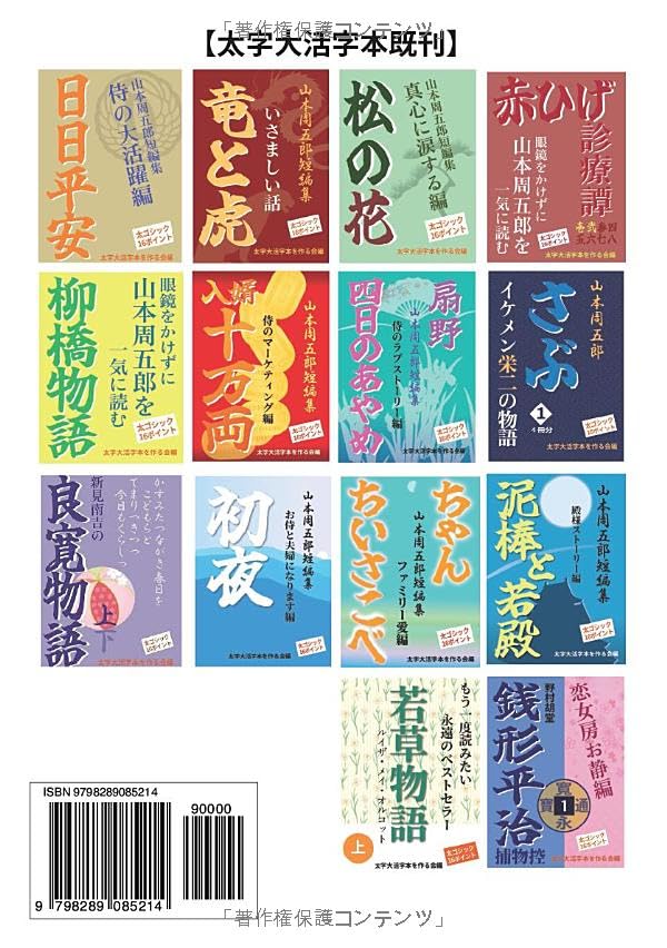 [Bold Large Print Book] Yamatsubaki: The Samurai's Soul and True Love (Short Story Collection by Shugoro Yamamoto)