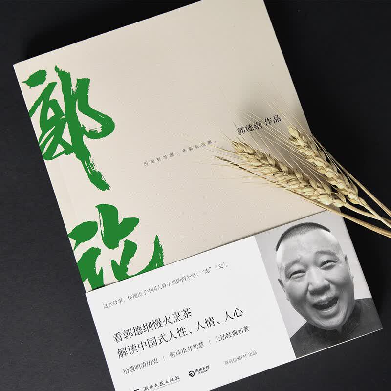 Guo Lun: Guo Degang's Oral History of Chinese Culture