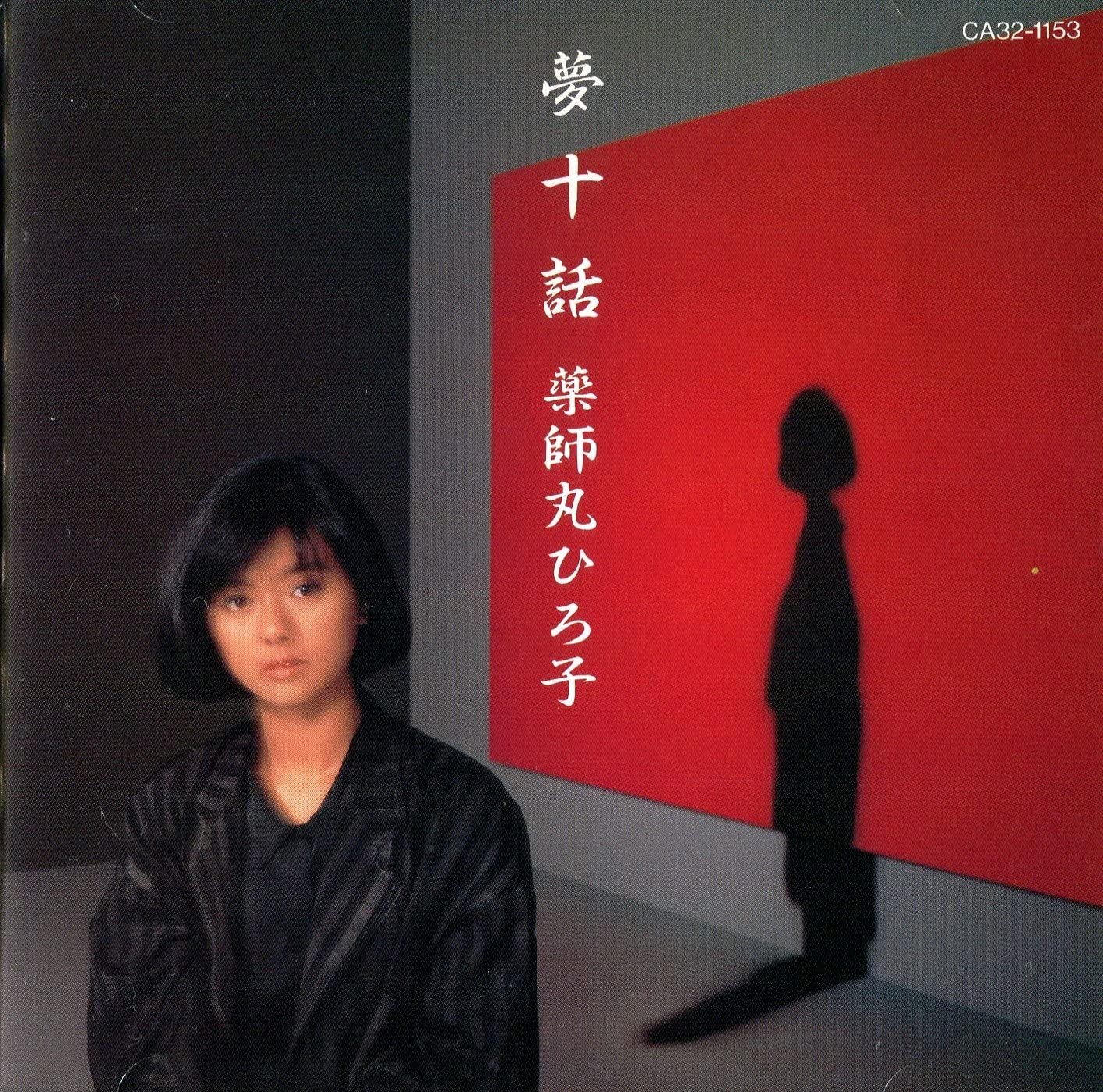 

CD HIROKO YAKUSHIMARU - Yumejuuya CA321153 EASTWORLD 1986 Japan Japanese Pop/Rock Used