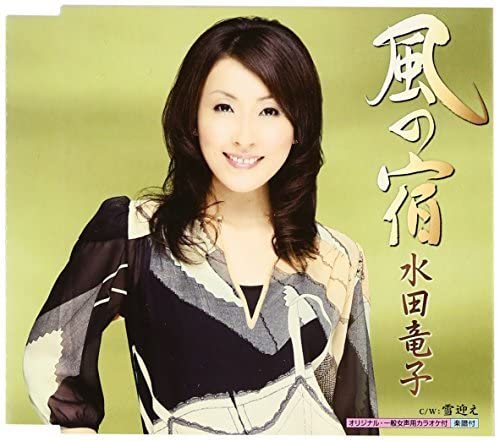 

CD RYUKO MIZUTA - Kaze No Yado KICM30187 Japan Japanese Enka Used
