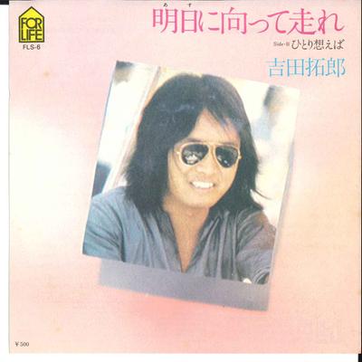 7inch Record TAKURO YOSHIDA  Asu Ni Mukkatte Hasire  Hitori Omo FLS6 FOR LIFE 1976 Japan Japanese PopRock Used