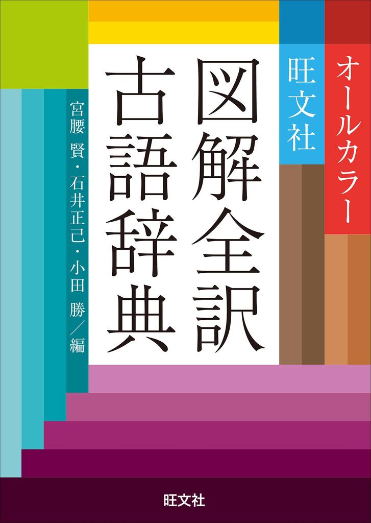 Obunsha Illustrated Complete Translation of the Ancient Japanese Dictionary