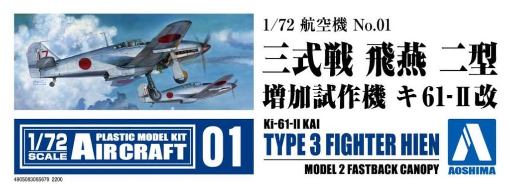 Aoshima Bunka Kyozai Aircraft Series 1 Kai Model Additional Model (AOSHIMA) 1/72 No. Ki-61-II (Ki-61-II Kai) Kit, Prototype, Number Ki-61-II ...