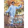 Shūtarō Deguchi's Qi Flow Tai Chi Chuan: Chen Style Hun Yuan Tai Chi Chuan - The Secrets of Internal Energy [DVD]