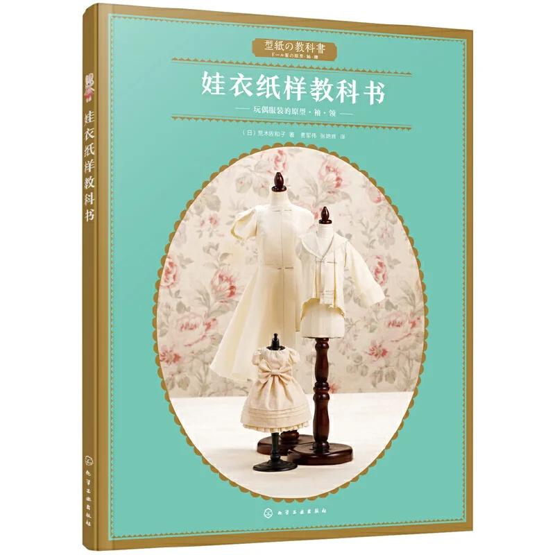 

Савако Араки Бумажная Кукла-Учебник Одежда, Рукава, Воротник DIY Милое Платье для Куклы Книга-Руководство по Изготовлению Одежды 1