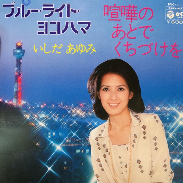 

7inch Record AYUMI ISHIDA - Blue Light Yokohama / Kiss After A PK11 Columbia 1976 Japan Japanese Enka/Traditional Used