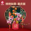 Senbao Building Blocks Persimmon Ruyi Tree Puzzle Assembled Building Blocks Spring Festival Lighting Music Box Gift
