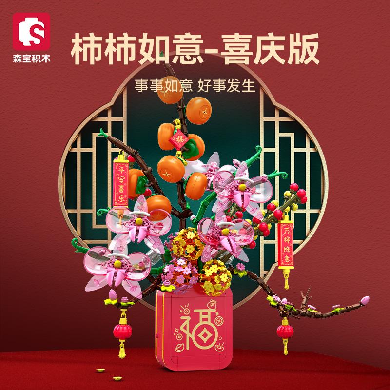 Senbao Building Blocks Persimmon Ruyi Tree Puzzle Assembled Building Blocks Spring Festival Lighting Music Box Gift
