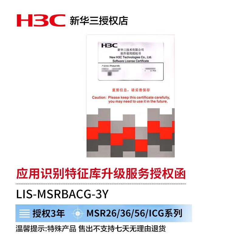 H3C MSR Series Application Recognition Signature Database Upgrade Service