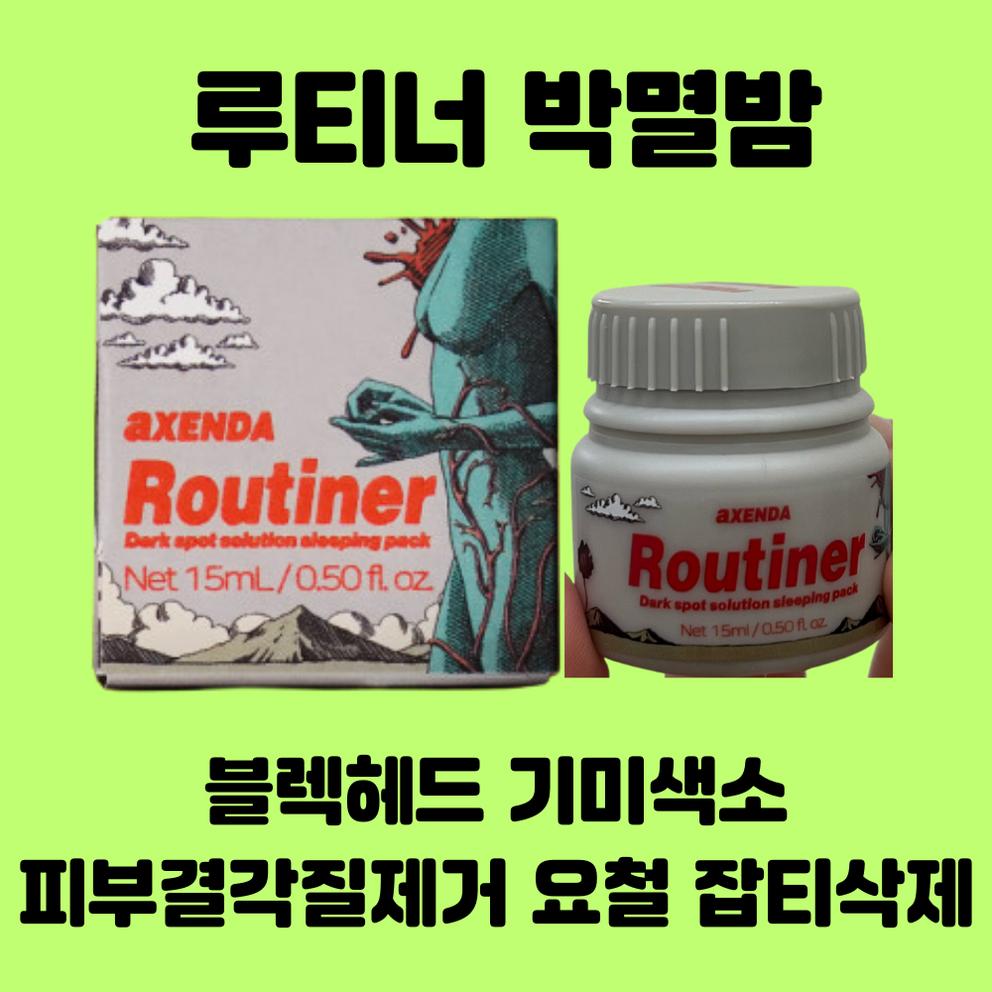 

[Pamesthetic] Тающий бальзам Accenda Routiner, 16 мл, Средство от черных точек, Универсальная ночная маска