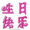 Colorful Hanzi Shaped Aluminum Foil Balloons - Gold, Red, Blue, Rose Red for Happy Birthday Party Decoration