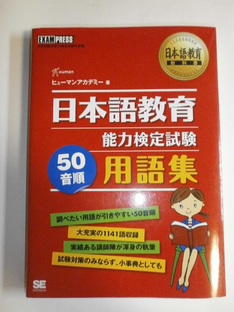 Japanese Language Education Textbook Japanese Language Teaching Proficiency Test Alphabetical Glossary