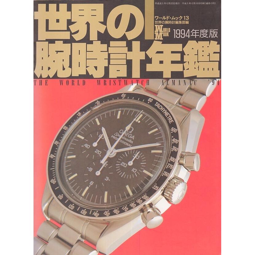 Used World Mook 13 "World Watch Yearbook" 1994 Edition Chronograph/Divers/Digital/Swatch/World Time/ROLEX/OMEGA/Cartier