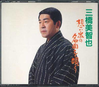 CD MICHIYA MIHASHI - Omoide No Meikyoku O Utau KICX282 KING 1993 Japan Japanese Enka Used