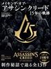 The Making of Assassin's Creed: 15 Years of History