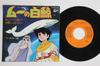 7inch Record ANIME MUU NO HAKUGEI ICHIRO MIZUK  Muu No Hakugei  Shinjirukai SCS546 COLUMBIA 1980 Japan AnimeGame Used