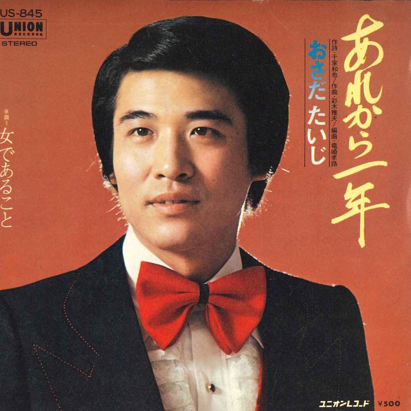 7inch Record OSADA TAIJI - Arekara kazutoshi / Onnadearu koto US845 UNION 1975 Japan Japanese Enka/Traditional Used