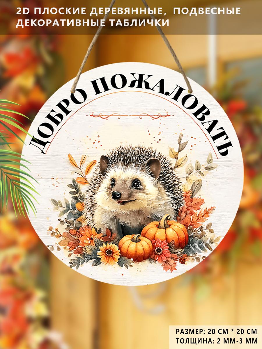 

Садовые украшения, украшения для осеннего фестиваля урожая, деревянные подвесные декоративные таблички, таблички «Добро пожаловать», узоры с ежом и тыквой, 2D плоские изделия 2D,Style1,1pc