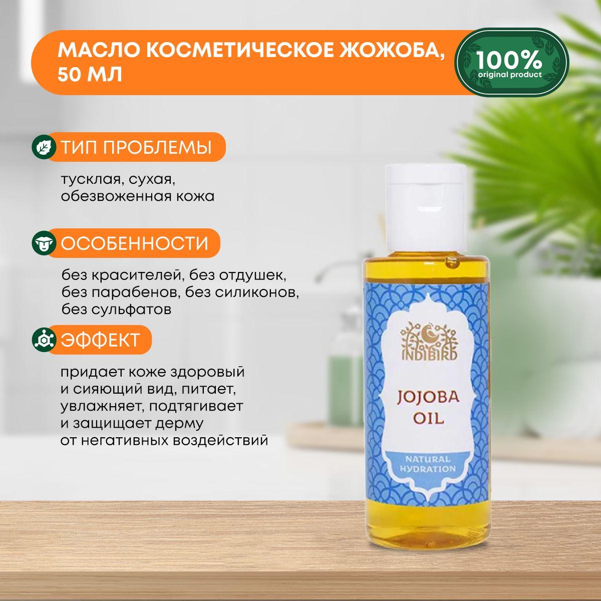 

Indibird Масло косметическое Жожоба 50мл