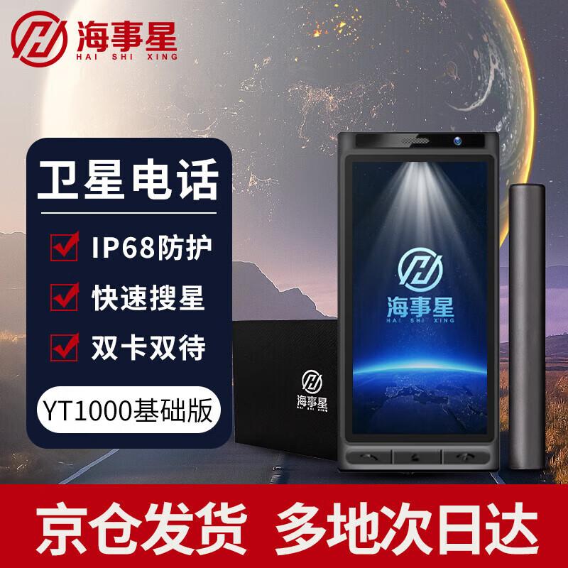 Marines Star Outdoor Satellite Phone (CN version)
