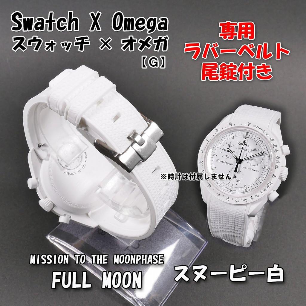 Swatch X OMEGA Exclusive Rubber Strap with Clicker Feature (White)