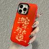 Year of The Snake Applicable Apple 16 IPhone 15plus Creative 14 Silicone Soft Shell 13 Mobile Shell 12promax