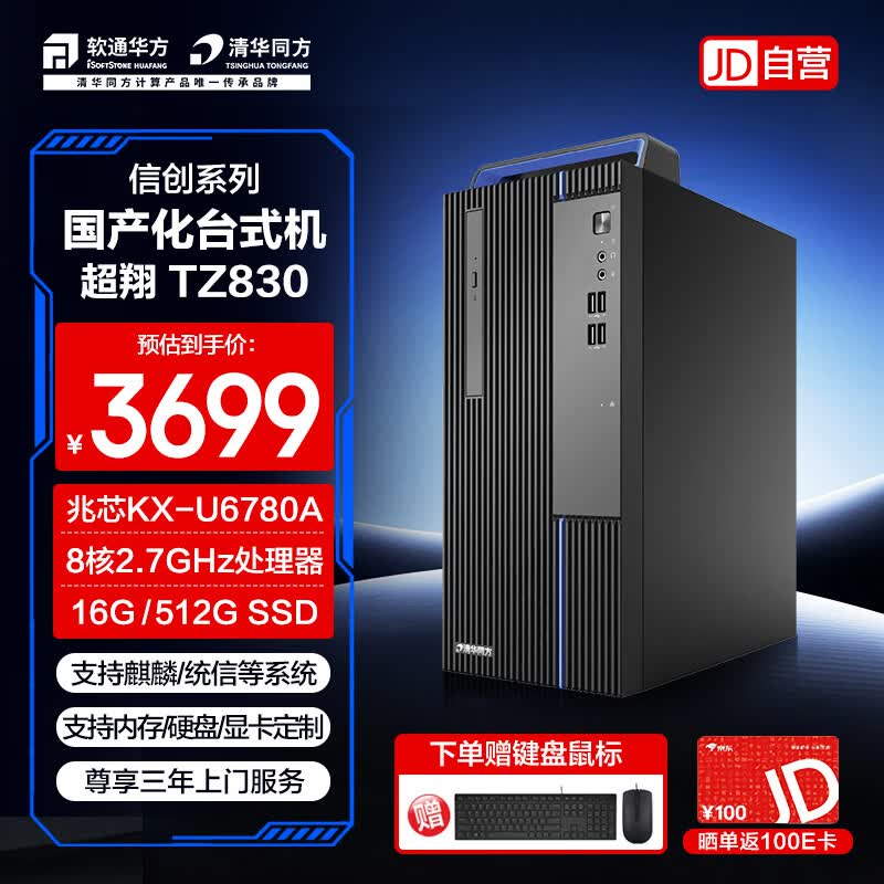 Tsinghua Tongfang ChaoXiang TZ830 Business Desktop PC (CN version) 16GB RAM, 512GB SSD, UOS Trial